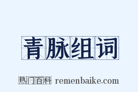 青脉组词是什么意思的图片